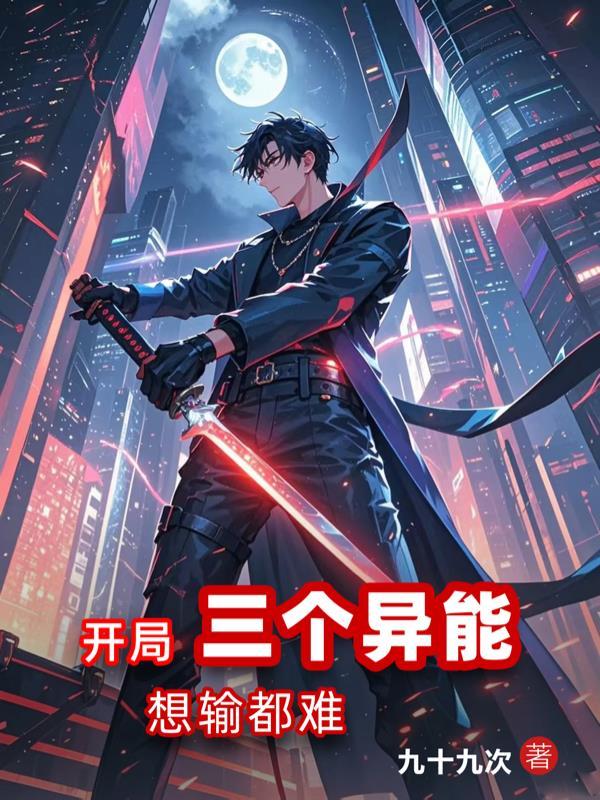 开局三个异能,想输都难