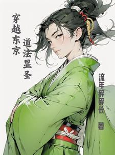 穿越东京,我为大天师