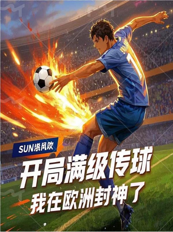 满级传球,从多特青训杀穿全欧