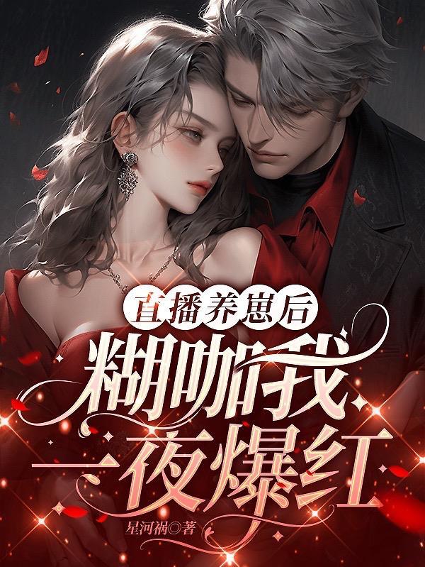 直播养崽后,糊咖我一夜爆红