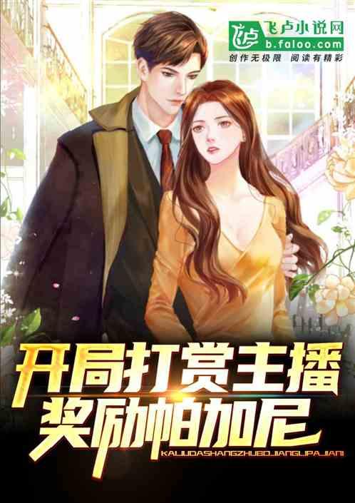 开局打赏主播,奖励帕加尼