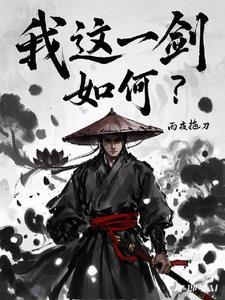 我这一剑,如何?