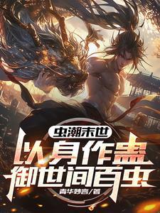 重生末世前:开局契约凤翅鎏金螳