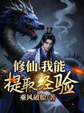修仙,我能提取经验