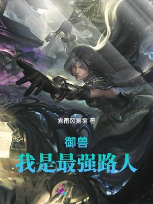 御兽,我是最强路人