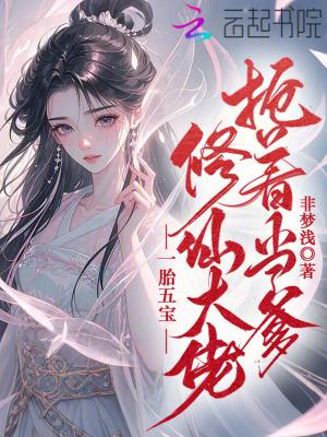 一胎五宝,修仙大佬抢着当爹