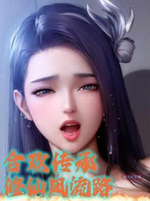 合欢传承:修仙风流路