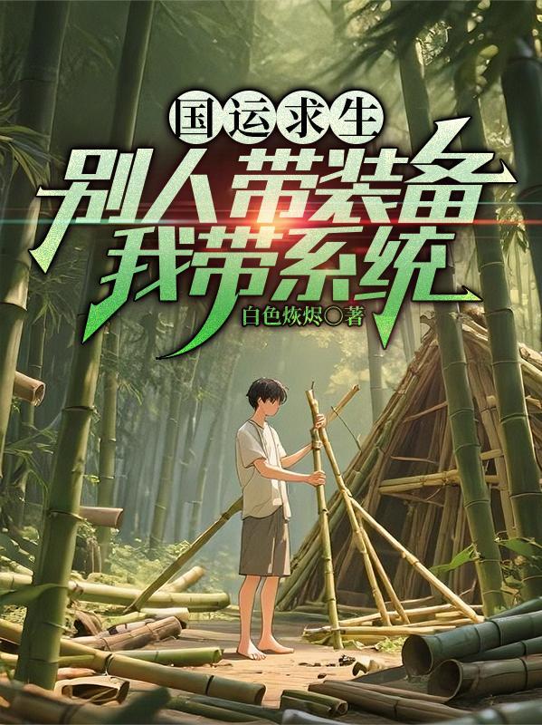 国运求生:别人带装备,我带系统