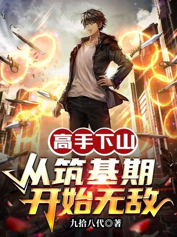 高手下山:从筑基期开始无敌