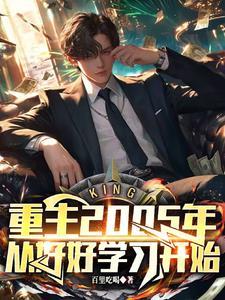 重回2005,从学渣开始