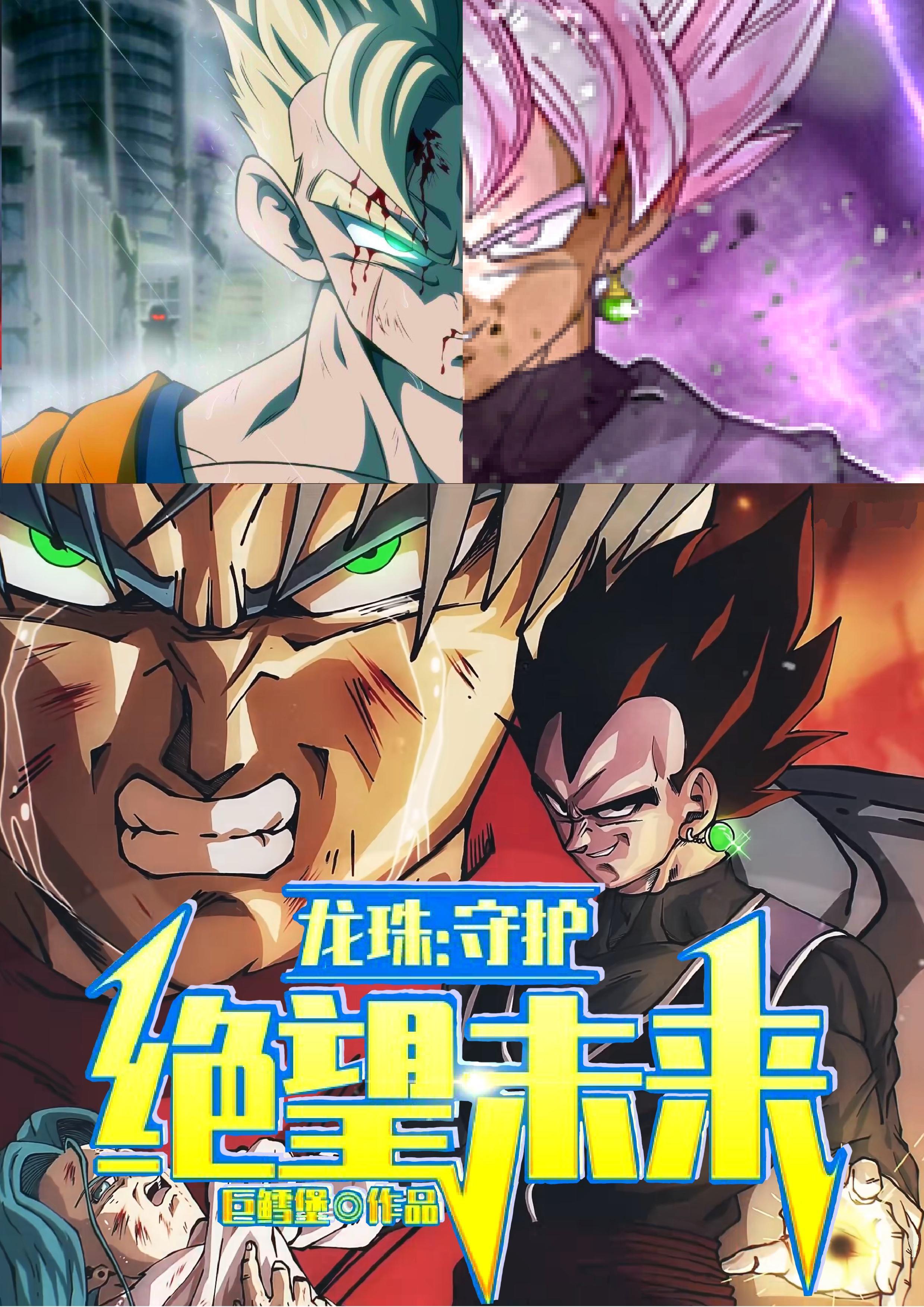 龙珠:守护绝望未来