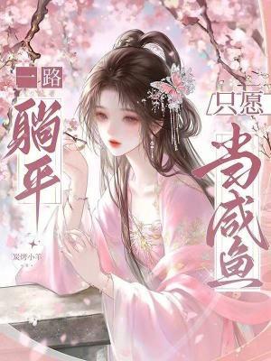 一路躺平,只愿当咸鱼