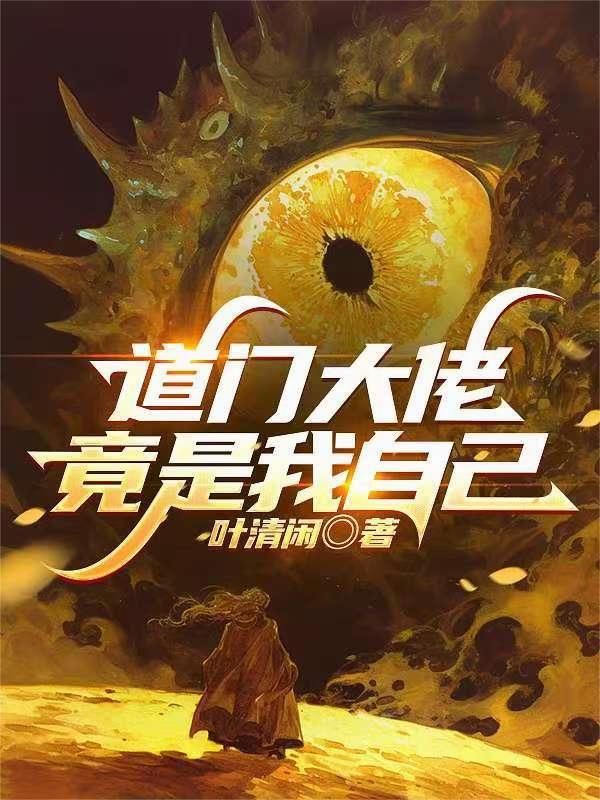 道门大佬竟是我自己