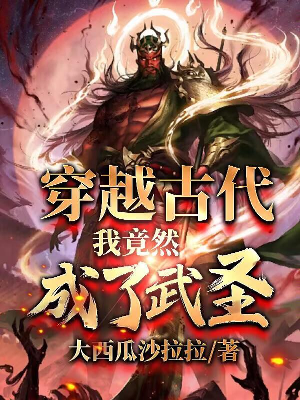 穿越古代,我竟然成了武圣