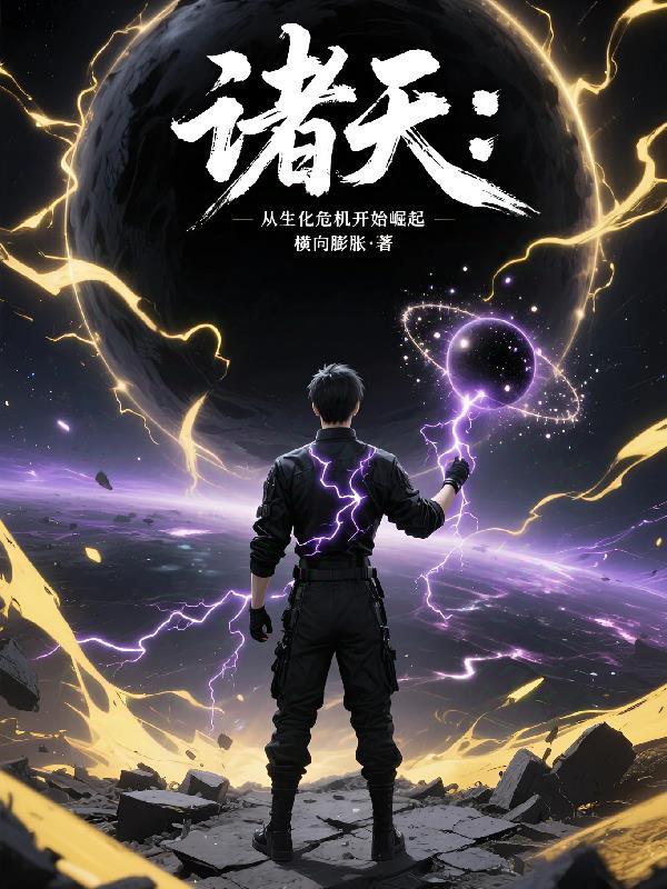 诸天,从生化危机开始崛起