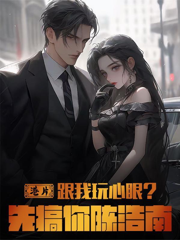 港片：跟我玩心眼？先搞你陈浩南