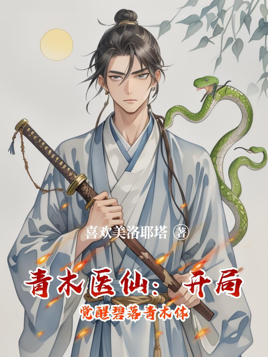 青木医仙:开局觉醒碧落青木体