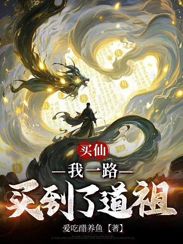 买仙,我一路买到了道祖