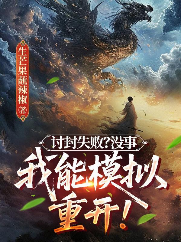 讨封失败?没事,我能模拟重开!