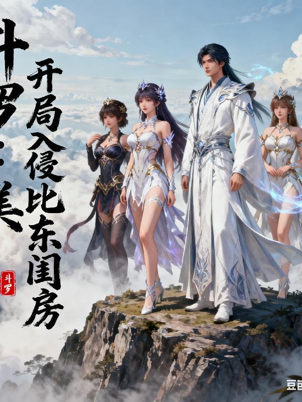 斗罗：开局入侵比比东闺房