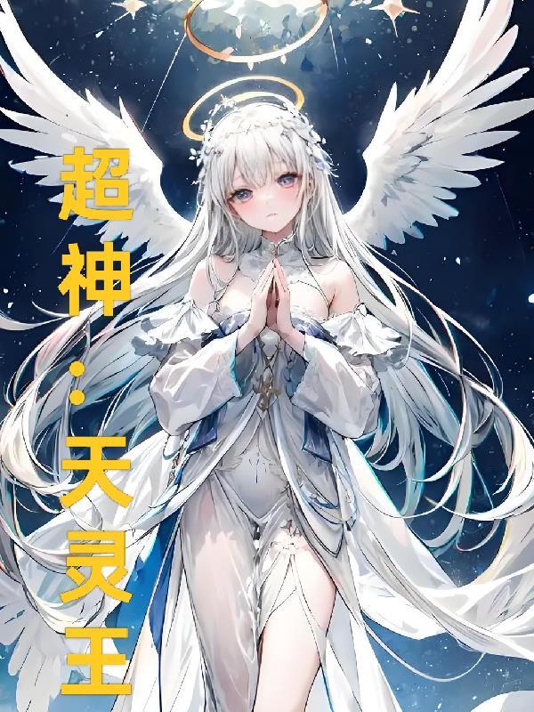 超神:天灵王