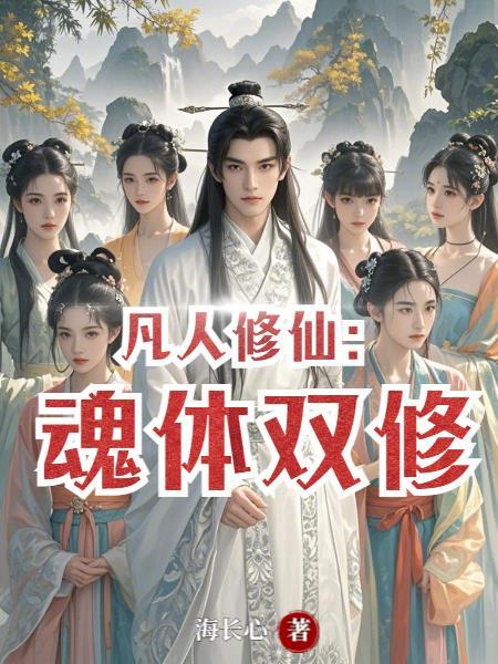 凡人修仙:魂体双修