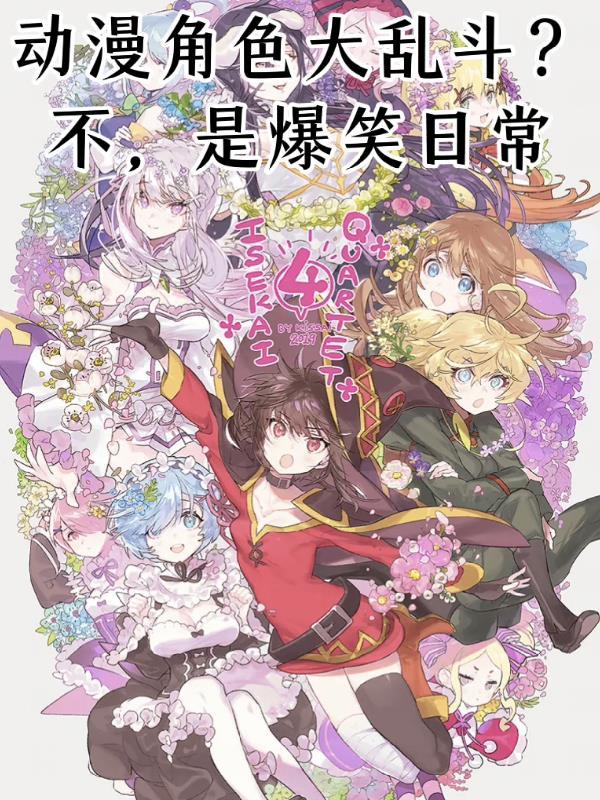 动漫角色大乱斗?不,是爆笑日常