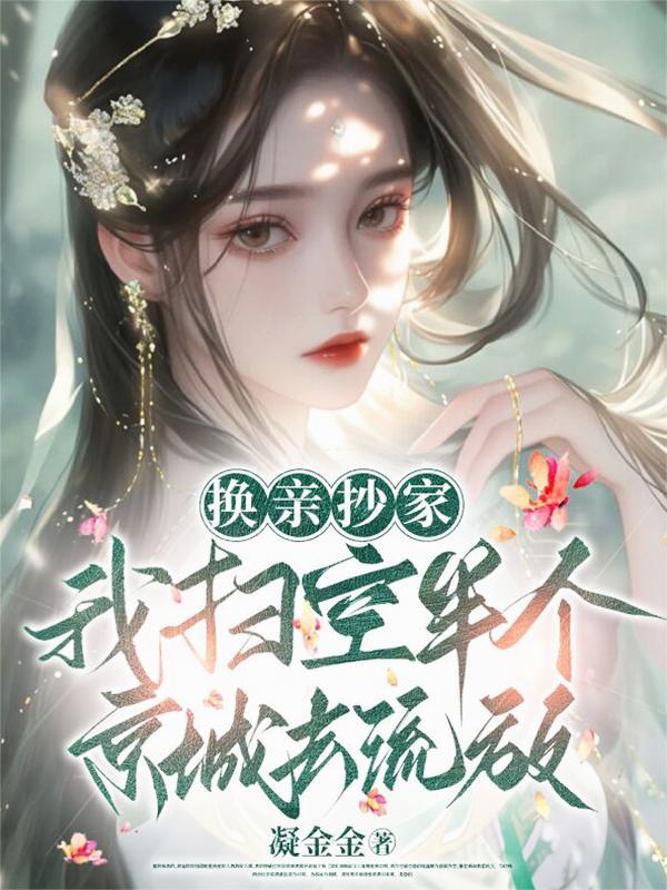 换亲抄家,我扫空半个京城去流放