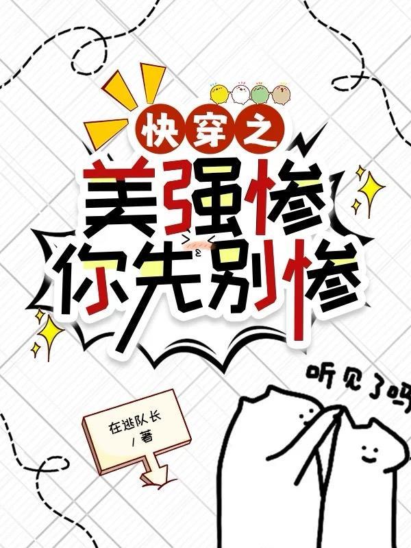 快穿之美强惨你先别惨