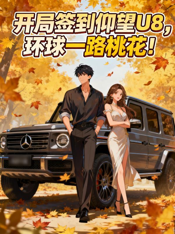 开局签到仰望U8,环球一路桃花