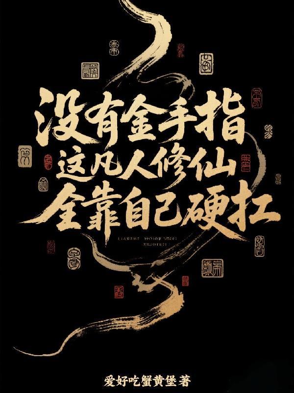 没有金手指，凡人修仙全靠硬扛