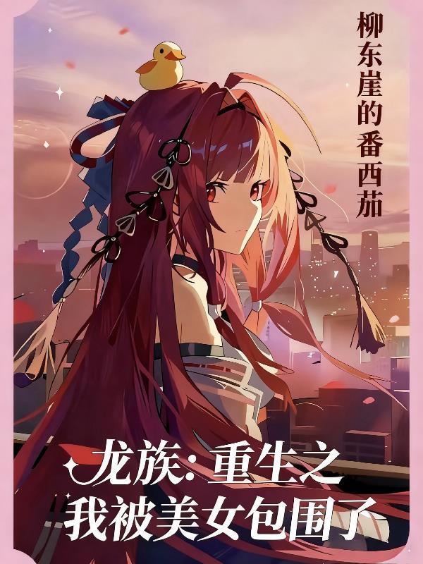 龙族:重生之我被美女包围了
