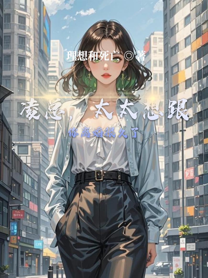 凌总,太太想跟你离婚很久了