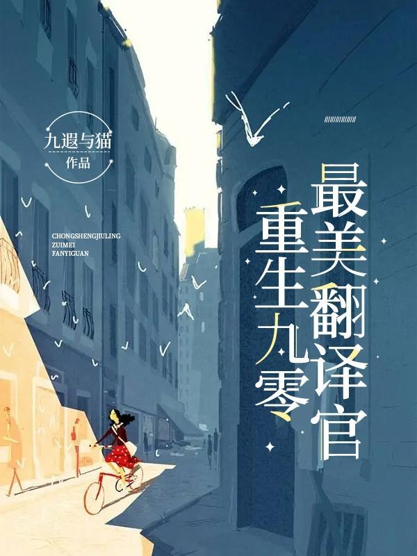 重生九零:最美翻译官