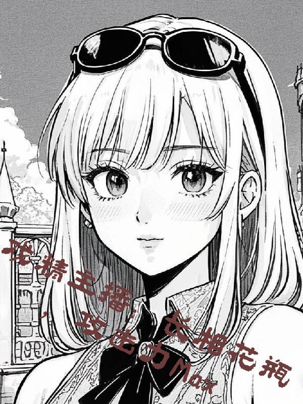 戏精主播:长相花瓶攻击力Max