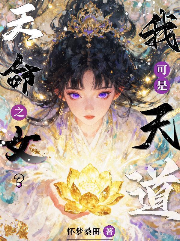 天命之女?我可是天道
