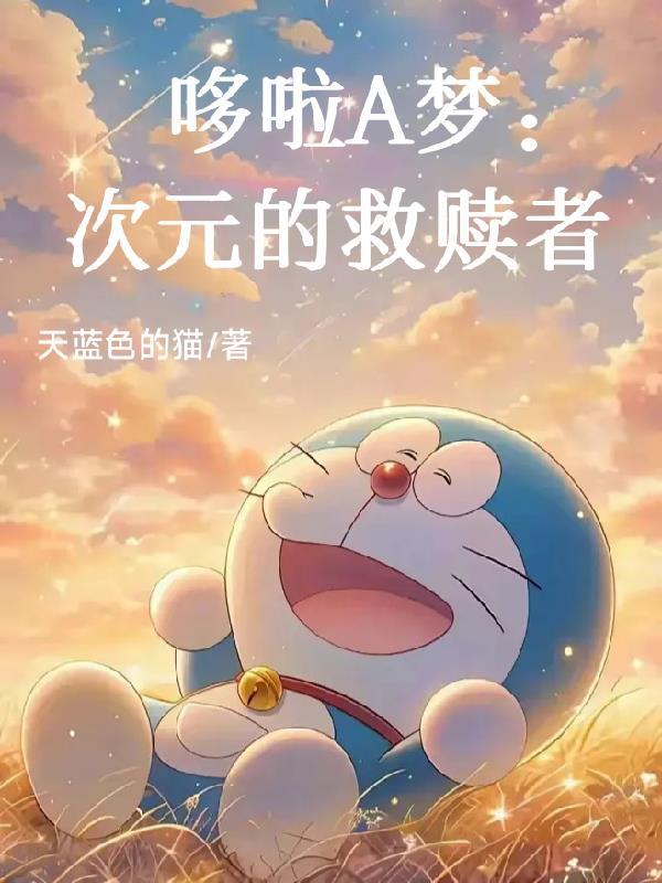 哆啦A梦：次元的救赎者
