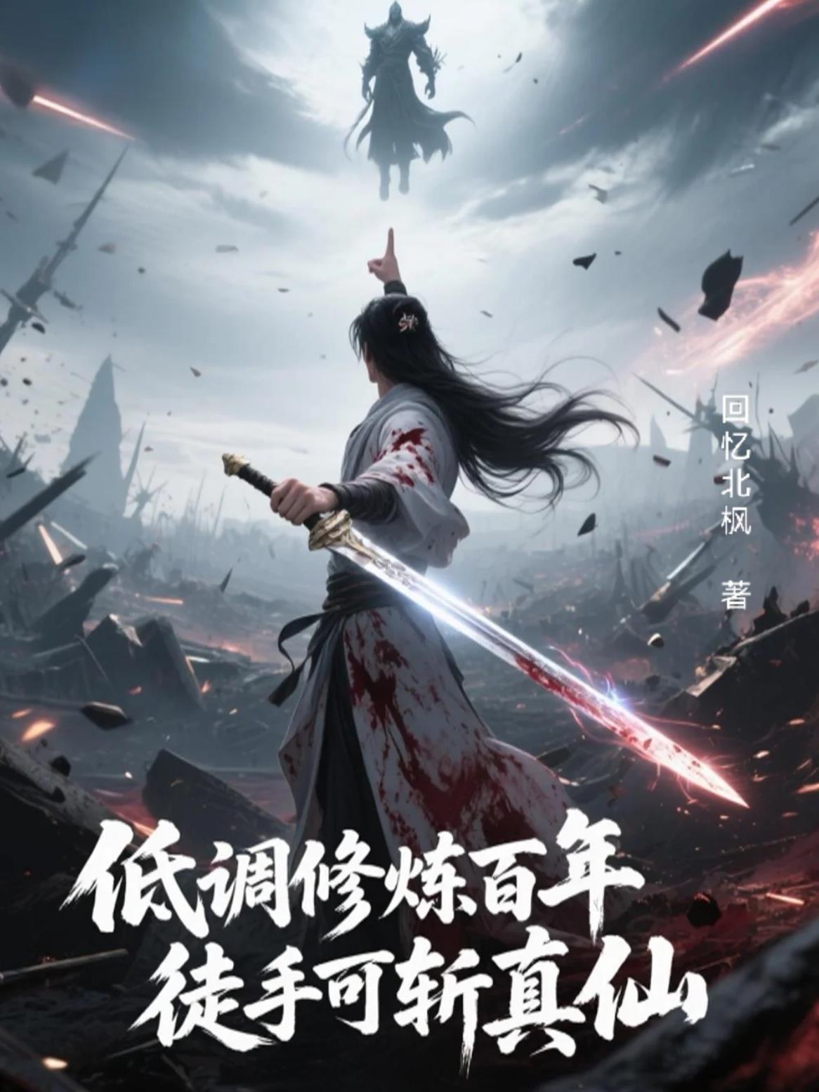 低调修炼百年，徒手可斩真仙