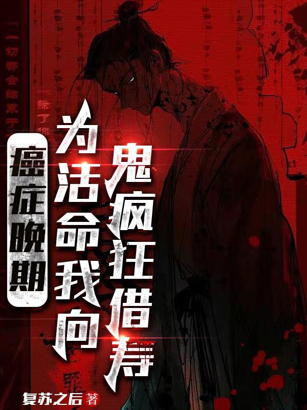 癌症晚期，为活命我向鬼疯狂借寿