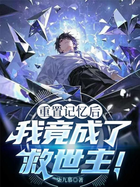 重置记忆后,我竟成了救世主!
