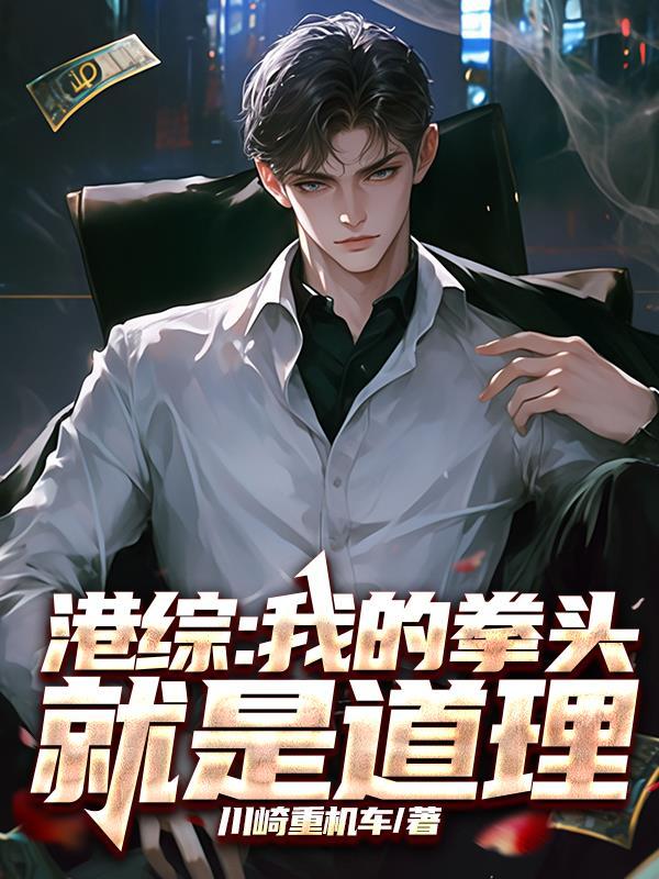 港综:我的拳头就是道理