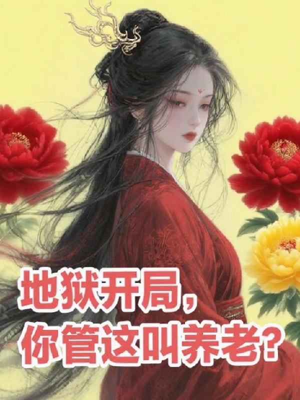 地狱开局,你管这叫养老?