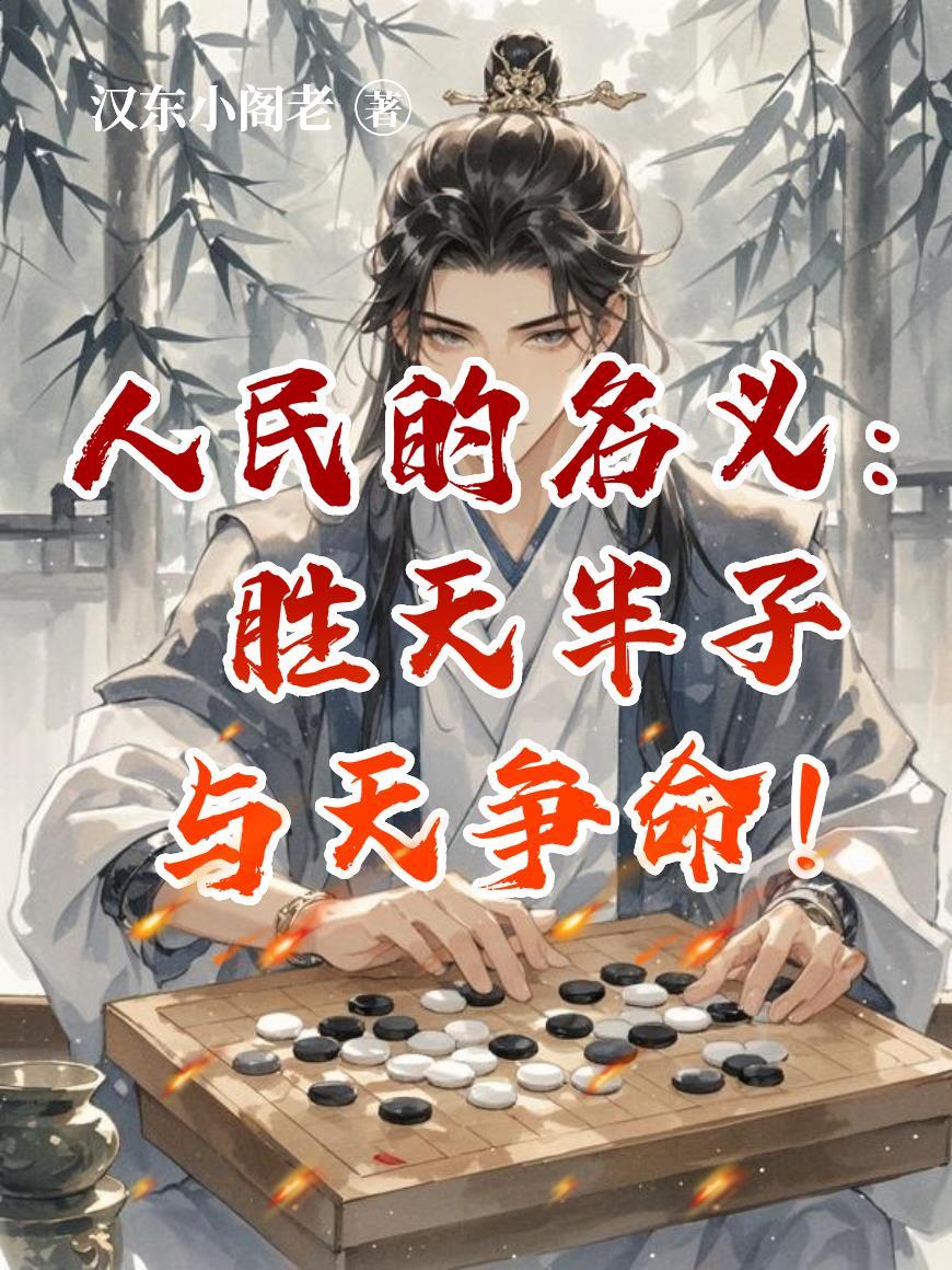 人民的名义:胜天半子,与天争命