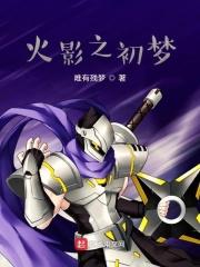 火影之残梦