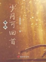 假如岁月可回首