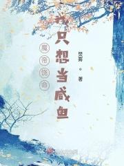 魔帝饶命：我只想当咸鱼