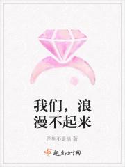 我们,浪漫不起来