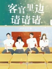 客官里边请请请