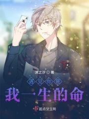 遇见你是我一生的命