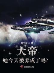 大帝她今天被养成了吗？